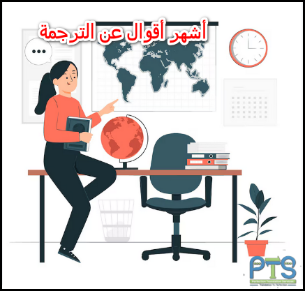 أشهر 10 مقولات عن الترجمة