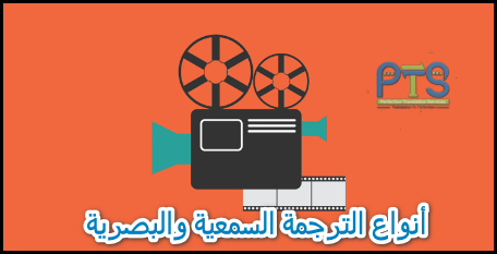 أنواع الترجمة السمعية البصرية وترجمة الأفلام